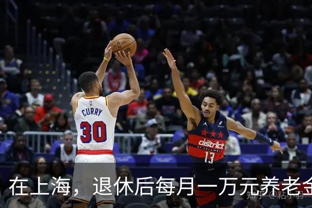 在上海，退休后每月一万元养老金到底难在哪里？